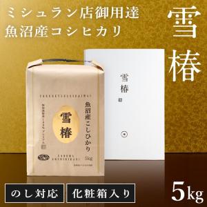 爆買 御中元 米 お米 こしひかり 魚沼産 新潟 魚沼産コシヒカリ 内祝い 化粧箱 高級米 ギフト お中元 結婚内祝い 還暦祝い 令和7年産 【雪椿米 5kg 白箱】