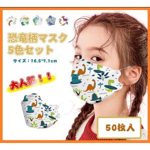 マスク 子供用 立体マスク 5色セット 50枚入 立体マスク 柄マスク 不織布 使い捨てマスク