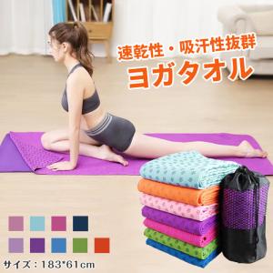 ヨガタオル 滑らない 滑り止め ホットヨガ タオ...の商品画像