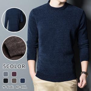 ニット メンズ セーター 長袖 裏起毛トップス 男性 クルーネック 秋服 冬服 暖かい 無地 シンプル