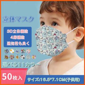 マスク 子供用 50枚入 立体マスク 不織布 立体マスク 韓国マスク 使い捨てマスク かわいい マスク