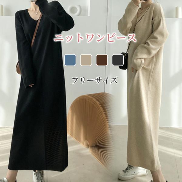 ワンピース ロング丈 冬 秋 春 レディース ニット セーター 長袖 無地 シンプル  厚め