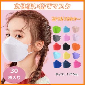 マスク 子供用 立体マスク 不織布 30枚 カラーマスク 個包装 使い捨てマスク