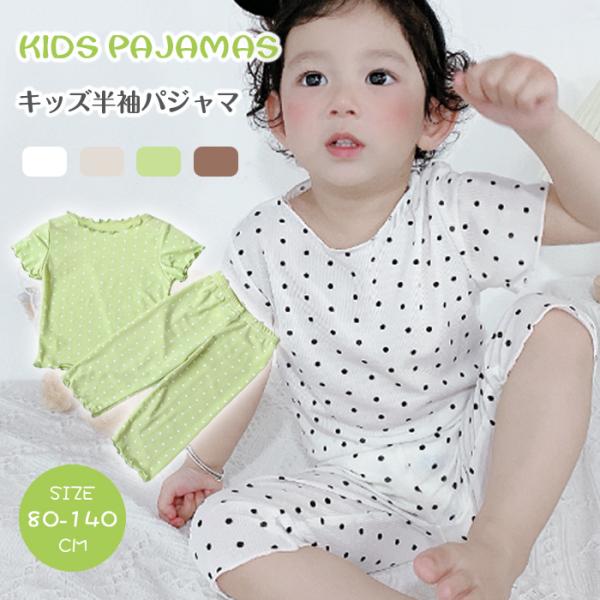 子供用 パジャマ ルームウェア 女の子 上下セット ドット柄 半袖 長ズボン 夏 やわらか 夏服 部...