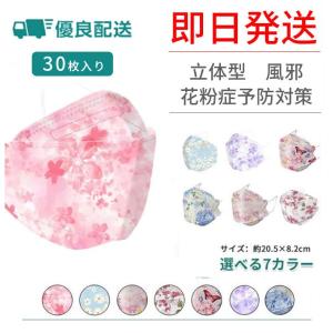 マスク 立体マスク 30枚 花柄 立体マスク 不織布 使い捨て 柳葉型 使い捨てマスク おしゃれ お花柄