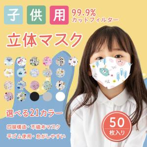 マスク 子供用 50枚 不識布マスク 立体マスク 使い捨て 立体構造 子ども 小さいサイズ 不織布
