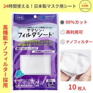 日本製 マスクの内側に入れるマスクフィルターシート マスクにかさねる