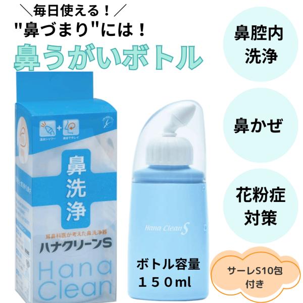 鼻うがい ボトル ハナクリーンs サーレ 器具 本体 ハナクリーンS   鼻洗い 花粉症対策グッズ ...