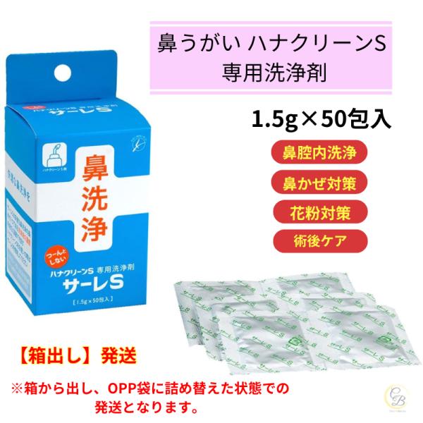 ハナクリーンS 専用洗浄剤 鼻うがい hanaclean 鼻洗い 花粉症対策グッズ サーレS 50包...