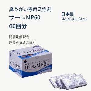 サーレMP180 鼻洗浄剤 180包入り3箱　新品未開封 楽天市場】ハナクリーンEX専用洗浄剤サーレMP180（3g×180包入） : アイ
