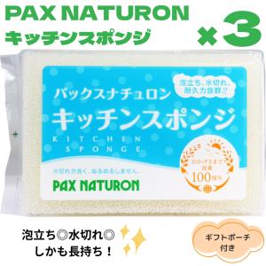 キッチンスポンジ 泡立ち 水切れ 台所 食器洗い PAX NATURON