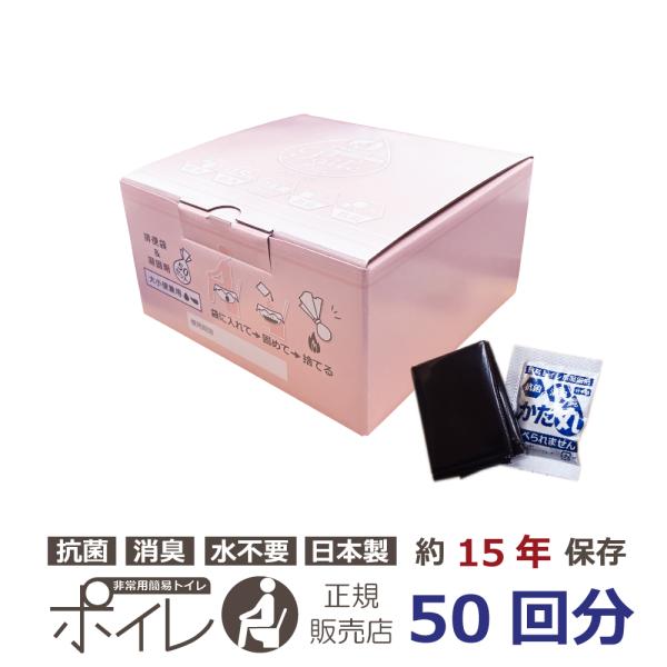 簡易トイレ 防災グッズ 50回セット ポイレ momo 日本製 15年保存 抗菌消臭 凝固剤・排便袋...