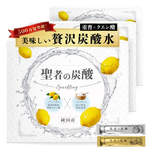 聖者の炭酸 3ヵ月分 重曹 クエン酸 食用 レモン風味 個包装 GMOフリー  純国産 重曹クエン酸...