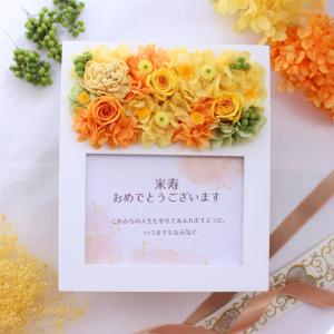 フォトフレーム 写真立て 花 米寿祝い プリザーブドフラワー プレゼント ギフト 長寿祝い おしゃれ 誕生日 プリザード 退職祝い イエロー