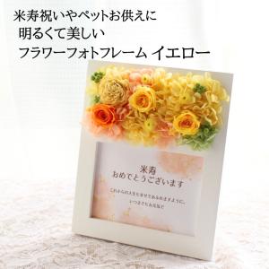 フォトフレーム 写真立て 花 米寿祝い プリザ...の詳細画像1