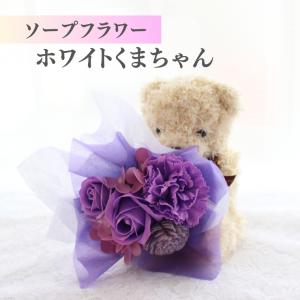 ホワイトくまちゃん パープルブーケ 誕生日 花...の詳細画像1