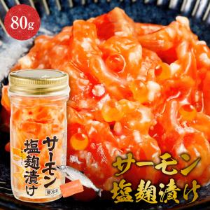 サーモン塩麹漬け 80g 刺身 珍味 おつまみ 酒のつまみ 海鮮 魚介 ご飯のお供 ギフト お取り寄せグルメ 贈り物 贈答 食べ物 お歳暮 お中元