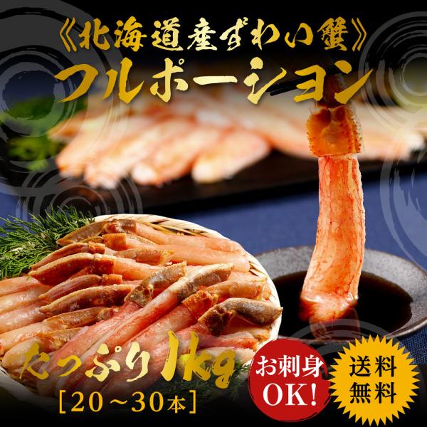 北海道産ずわい蟹フルポーション 1kg（500g×2）10〜15本 殻剥き不要 食べ応えのあるボリュ...