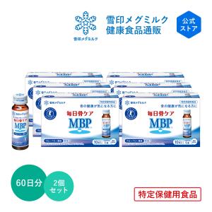雪印 メグミルク 公式 毎日骨ケア MBP(R) ブルーベリー風味 トクホ 特定保健用食品 骨密度 サプリメント 健康食品 30本 30日分　2個セット