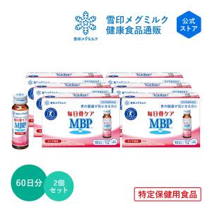 雪印 メグミルク 公式 毎日骨ケア MBP(R) ライチ風味 トクホ 特定保健用食品 骨密度 サプリメント 健康食品 30本 30日分　2個セット