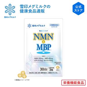 雪印 メグミルク 公式 毎日ミライケア NMN & MBP   栄養機能食品  カルシウム  ビタミンD サプリメント タブレット たんぱく質  90粒 30日分の買取情報