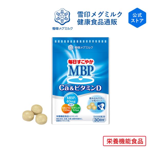 雪印 メグミルク 公式 毎日すこやか MBP(R) Ca &amp; ビタミンD 栄養機能食品 カルシウム ...