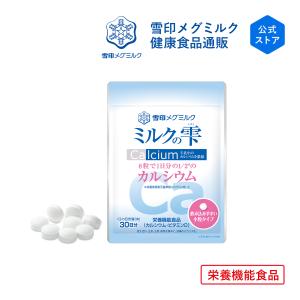 雪印 メグミルク 公式 ミルクの雫 栄養機能食品 カルシウム ビタミンD 骨 サプリメント 健康食品 240粒 30日分｜公式 雪印メグミルクダイレクト健康食品通販