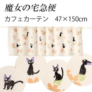 カフェカーテン 魔女の宅急便 お花がいっぱい 4...の商品画像