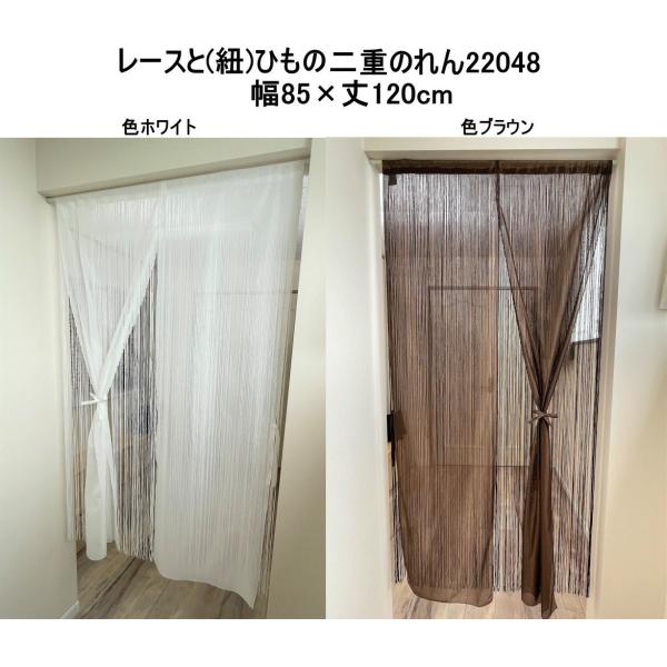 レースとひも(紐)の2重のれん 約巾85cm×丈120cm ホワイト/日本製kaei-22048-3...