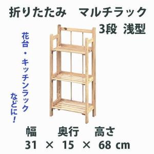 折りたたみ　マルチラック　3段　浅型　ナチュラル　50632