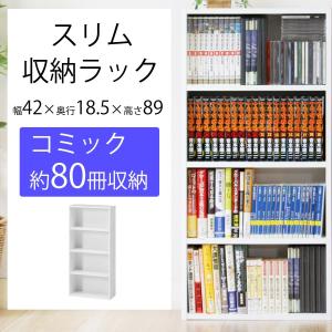 スリム　収納ラック　4段　9418　ホワイト　＜カラーボックス 多目的 シェルフ 薄型 収納 整理 整頓 棚 片付け 81397＞｜yukimi-kagu