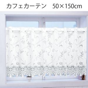 カフェカーテン　幅150×高さ50cm　サラサ　ホワイト　　matu3786