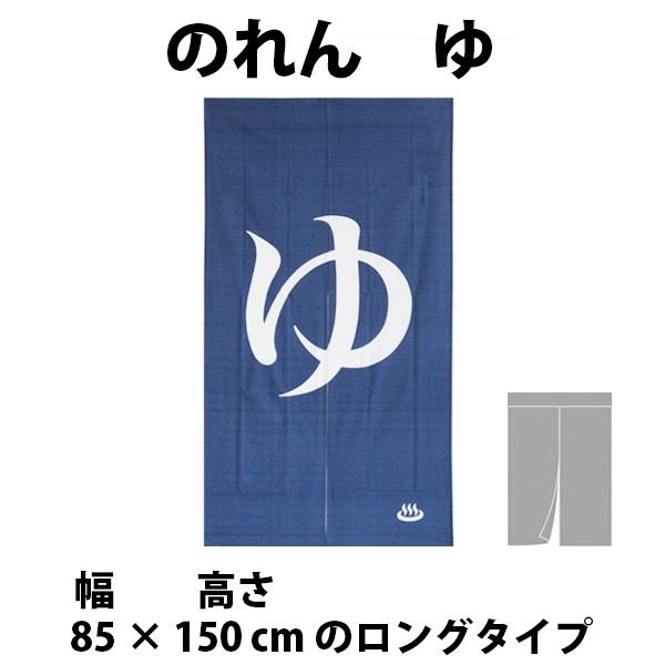和風のれん　ゆ　ロングサイズ　85 × 150 cm　10 - 221