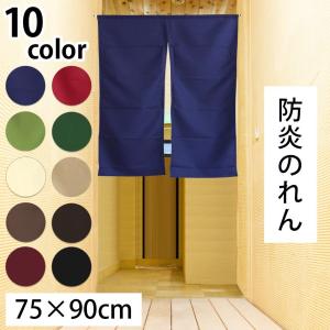 　防炎加工のれん　プレーン　75×90cm　cos＜無地 暖簾