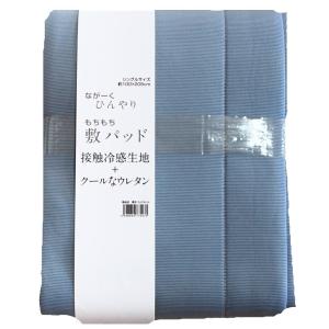 【新品】冷感！シーブリーズ　敷きパッド　シングルサイズ　2個セット 楽天市場】SEA BREEZE 敷きパッド シングルサイズ ひんやり 冷感