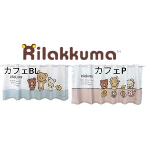 のれん リラックマ ハニー 150ロング丈 間仕切り パーテーション