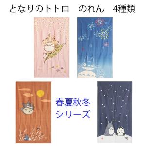 スタジオジブリ となりのトトロ ジブリ のれん タペストリー 掛け軸