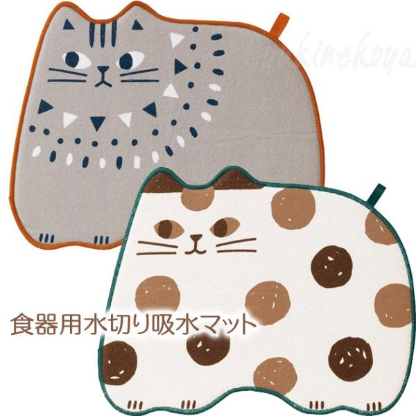 猫型 水切り吸水マット ダイカット 食器用 オシャレ ギフト 大人可愛い アウトドア 猫雑貨 ネコグ...