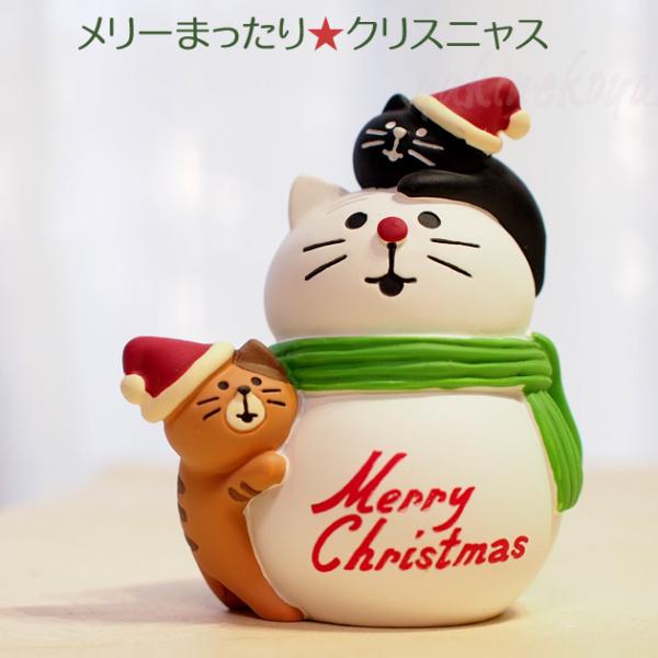 デコレ コンコンブル マスコット子猫と雪だるま ねこねこクリスマス オーナメント オブジェ DECO...