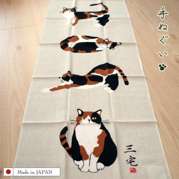 猫の手ぬぐい 三毛猫 三宅さん 手ぬぐい みやけさんかけじく wasabi 手拭い フレンズヒル 猫...
