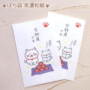 猫のぽち袋 ゆるねこ 全財産です 美濃和紙 日本製 古川紙工 2枚入り