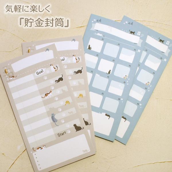 貯金封筒 ネコ柄 文房具 ステーショナリー ギフト 猫雑貨 ネコグッズ ねこ キャット デザインフィ...