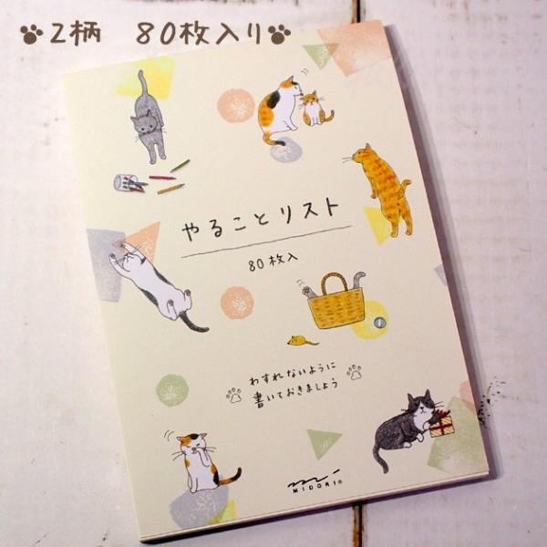 猫のやることリスト ２柄８０枚入り 小泉さよ デザインフィル ミドリカンパニー ＴｏＤｏリスト やる...