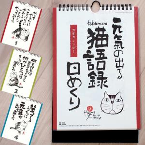 カレンダー 猫 万年カレンダー 岡本肇 元気が出る猫語録 日めくり万年カレンダー 文房具 ステーショナリー 猫雑貨 ネコグッズ ねこ 雑貨 キャット