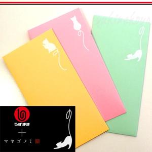 猫の熨斗袋 マヤゴノミ のしねこぐらん ２枚入り