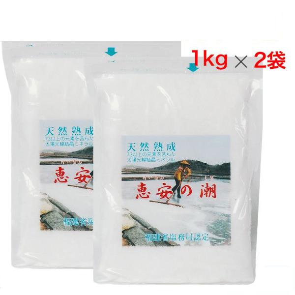 恵安の潮 ミネラル 天然塩 塩 しお 海水 栄養 豊富 熟成 おにぎり 漬物 BBQ (1kg×2袋...