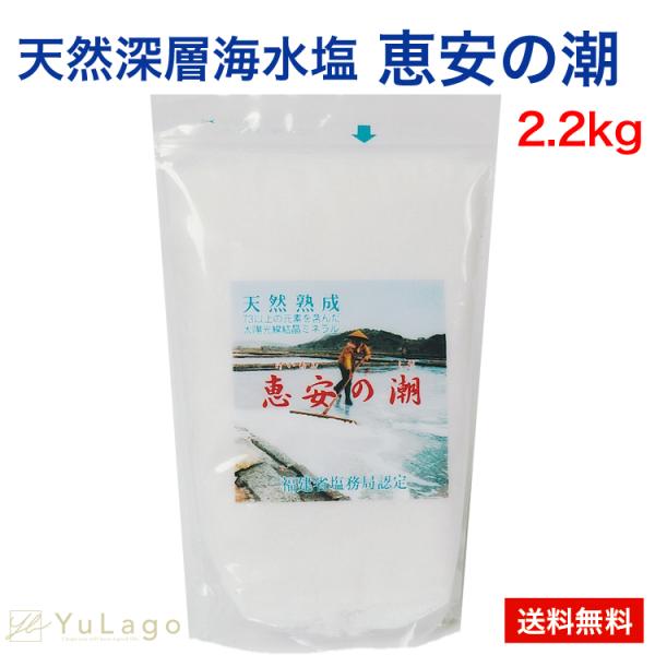 恵安の潮 ミネラル 天然塩 塩 しお 海水 栄養 豊富 熟成 おにぎり 漬物 BBQ (2.2kg ...