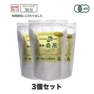 桑の葉茶 有機桑茶 しまね有機ファーム 国産 効能 効果 マルベリー ノンカフェイン パック オーガニック 桜江町桑茶生産組合 (36包 3袋)