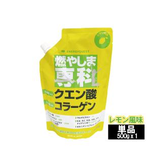 エナジークエスト 燃やしま専科 レモン風味クエン酸 ミネラル スポーツ飲料 粉末 食用 (500g 単品)｜yukino-sizuku