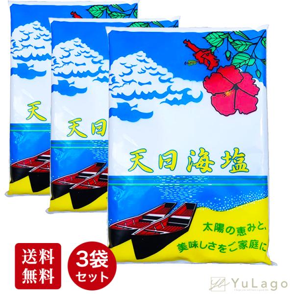 天日海塩 天日塩 お塩ちゃん ピュア ソルト 粗塩 あら塩 (750g 3袋セット) 爆買